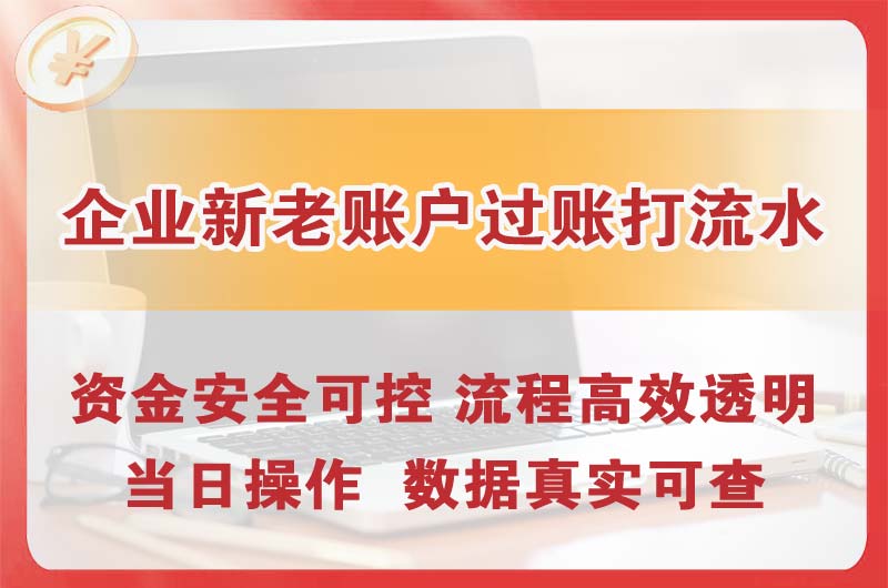 天津企业新老账户过账打流水